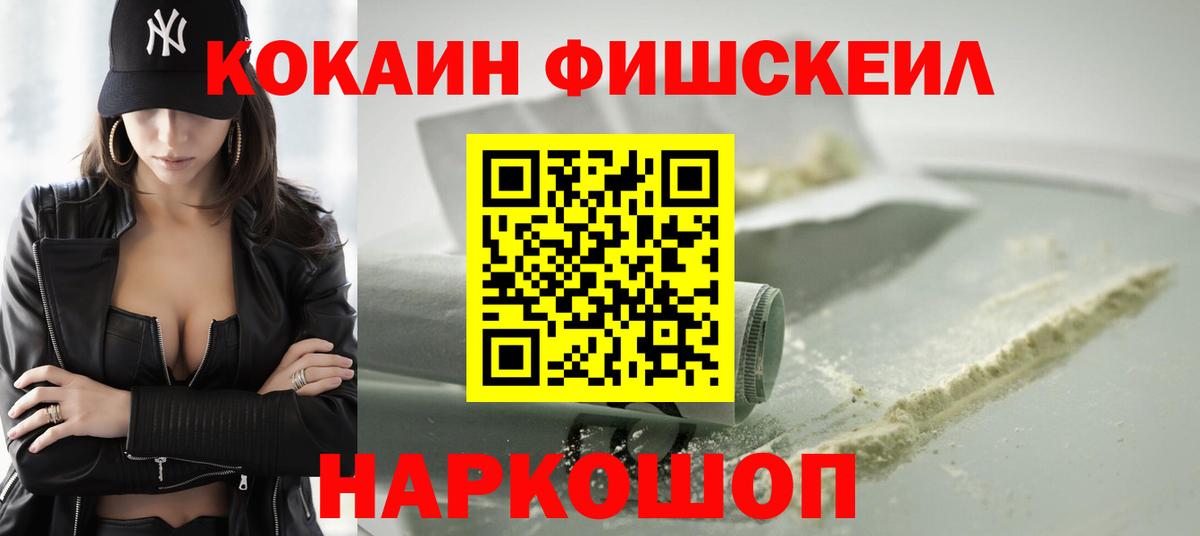 КОКАИН Fish Scale Петропавловск-Камчатский